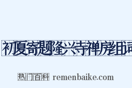 初夏寄题隆兴寺禅房组词是什么意思的图片